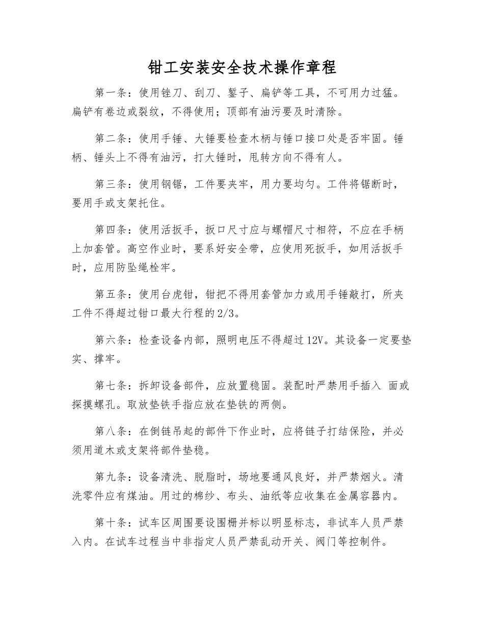 钳工安装安全技术操作规程_第1页