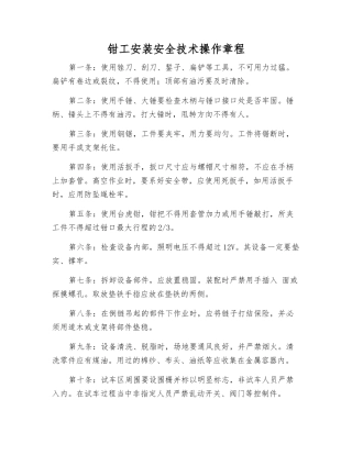 钳工安装安全技术操作规程