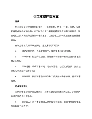 钳工实操评审方案