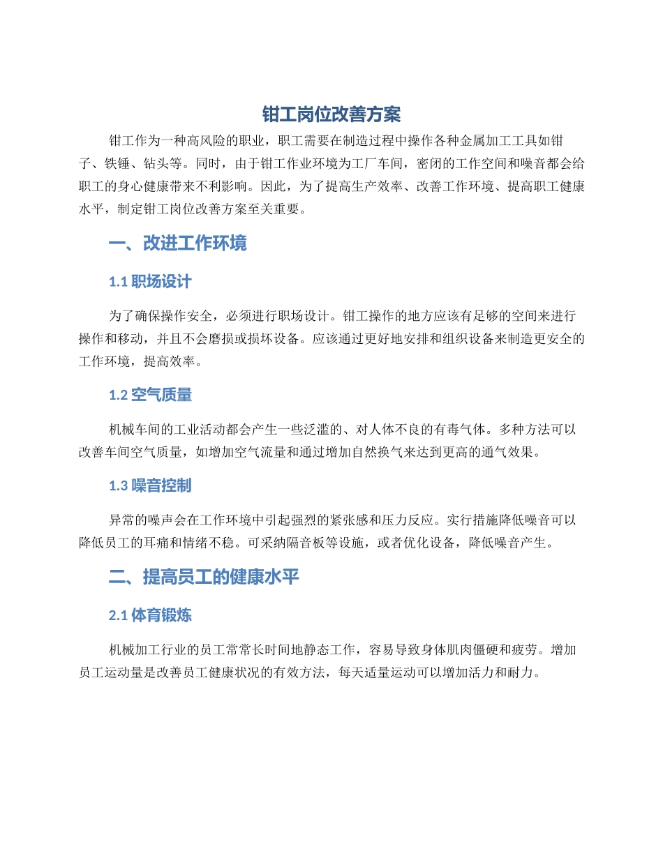 钳工岗位改善方案_第1页