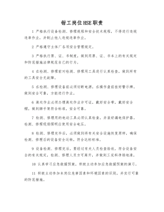 钳工岗位HSE职责