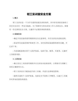 钳工实训室安全方案