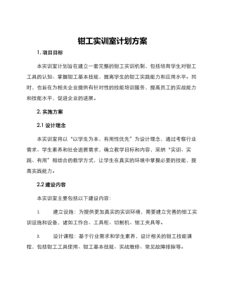 钳工实训室计划方案