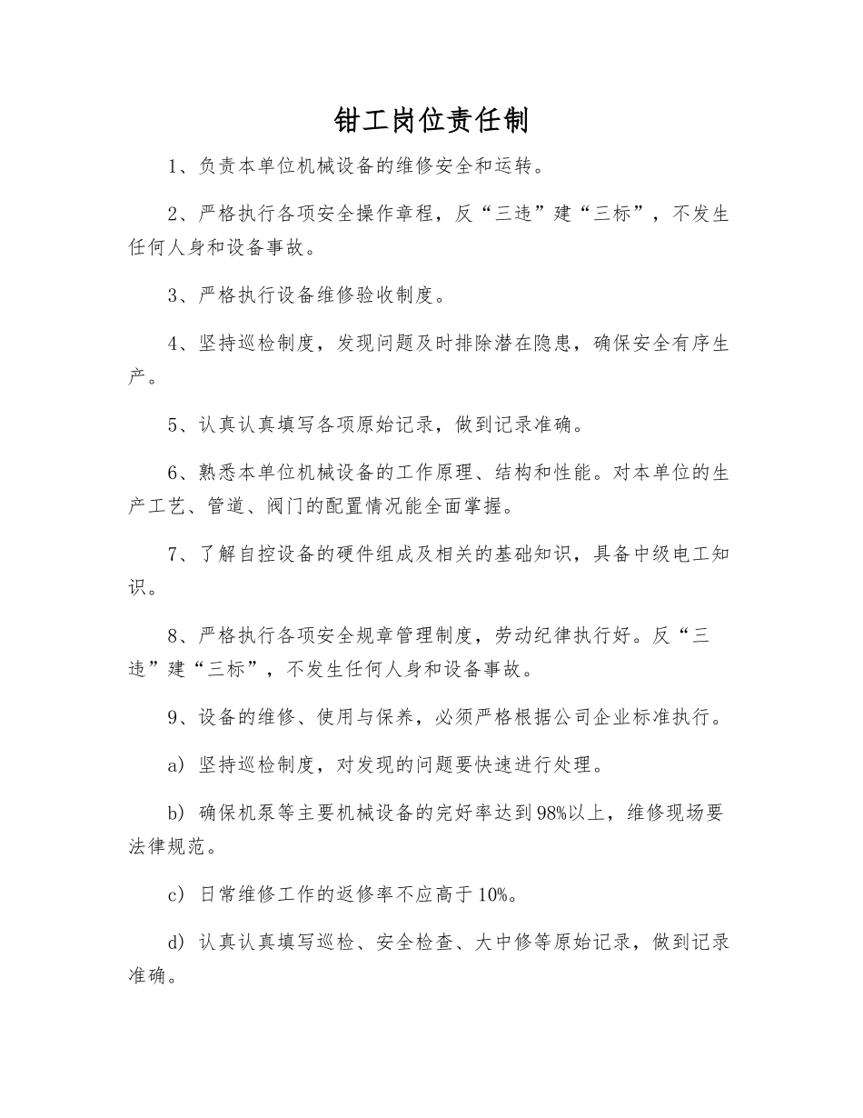 钳工岗位责任制_第1页