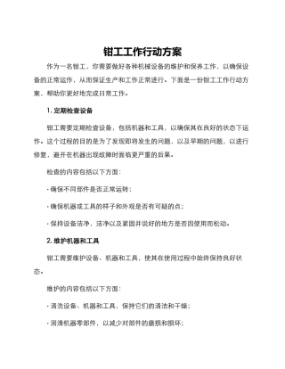 钳工工作行动方案