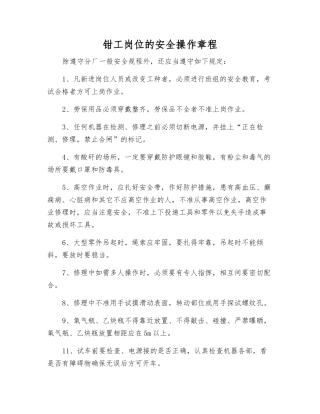 钳工岗位的安全操作规程