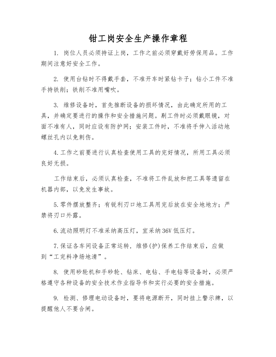 钳工岗安全生产操作规程_第1页