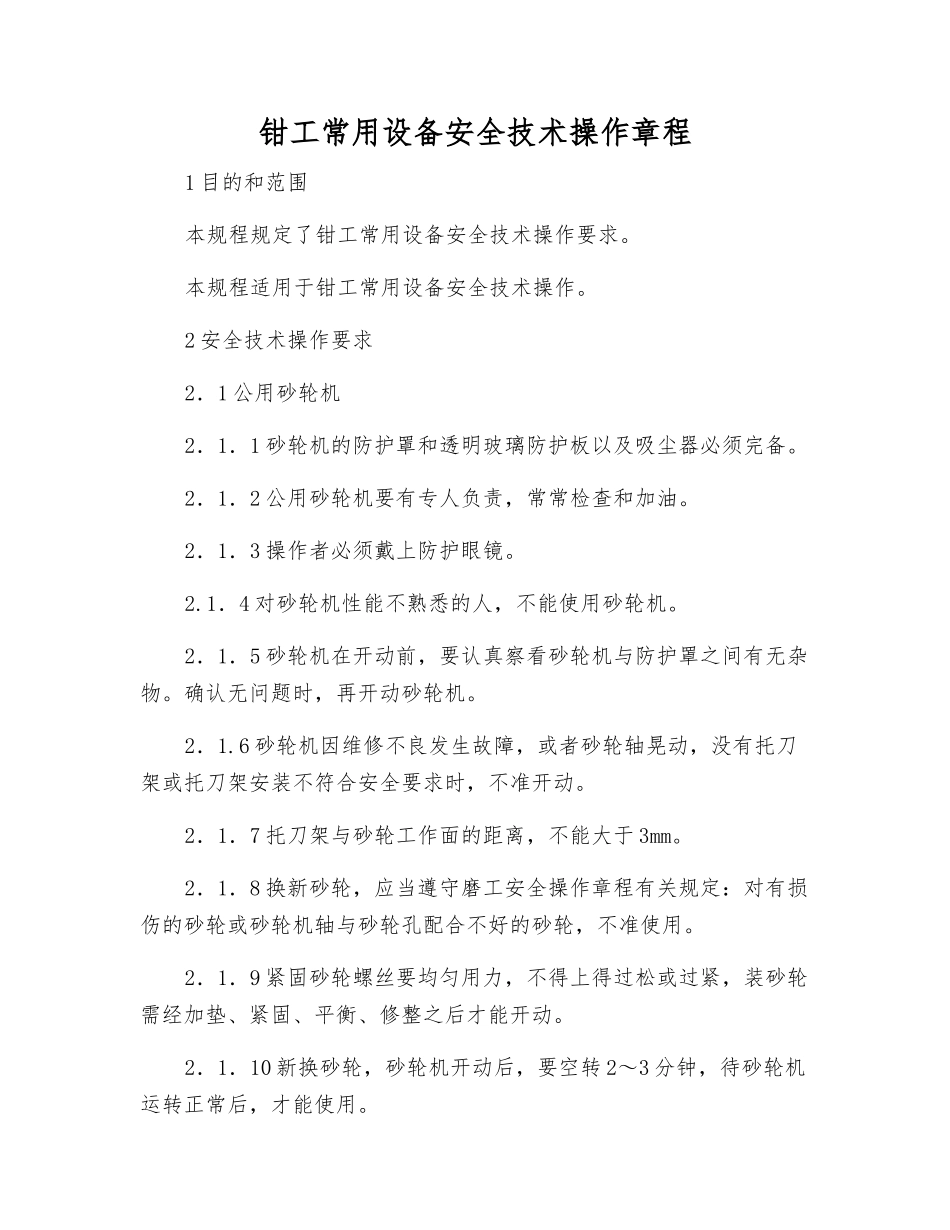 钳工常用设备安全技术操作规程_第1页