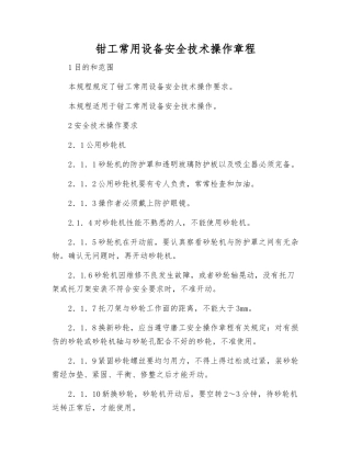 钳工常用设备安全技术操作规程