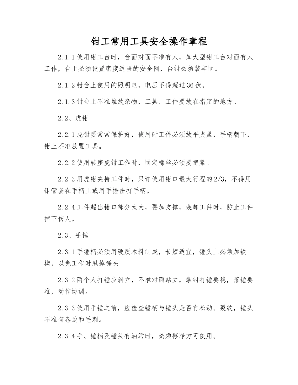 钳工常用工具安全操作规程_第1页