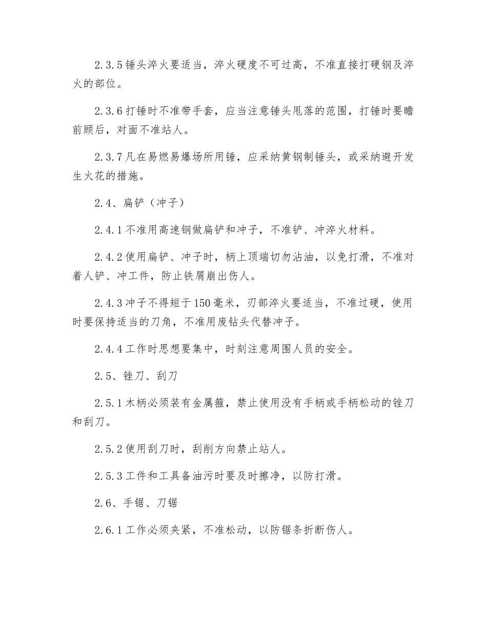 钳工常用工具安全操作规程_第2页