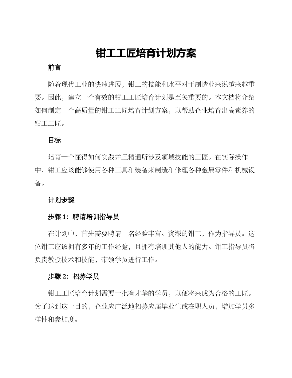 钳工工匠培养计划方案_第1页