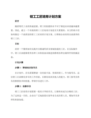 钳工工匠培养计划方案