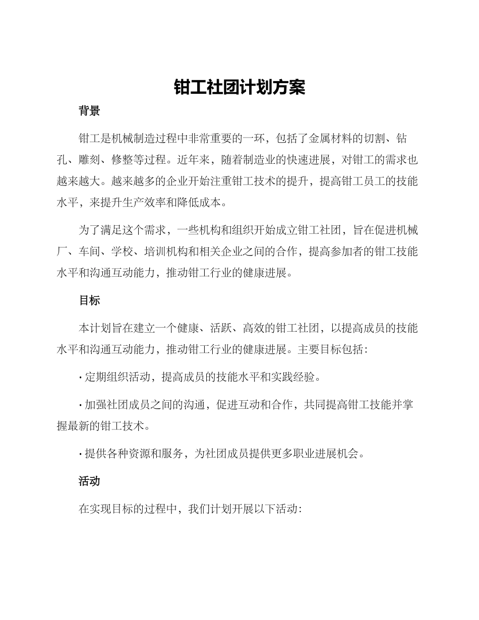 钳工社团计划方案_第1页