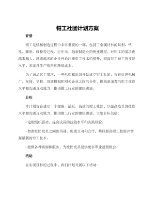 钳工社团计划方案