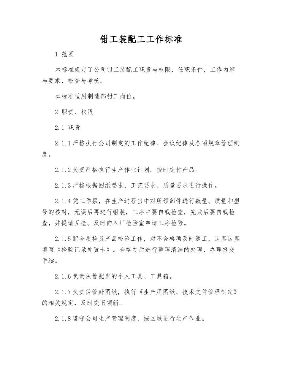 钳工装配工工作标准_第1页