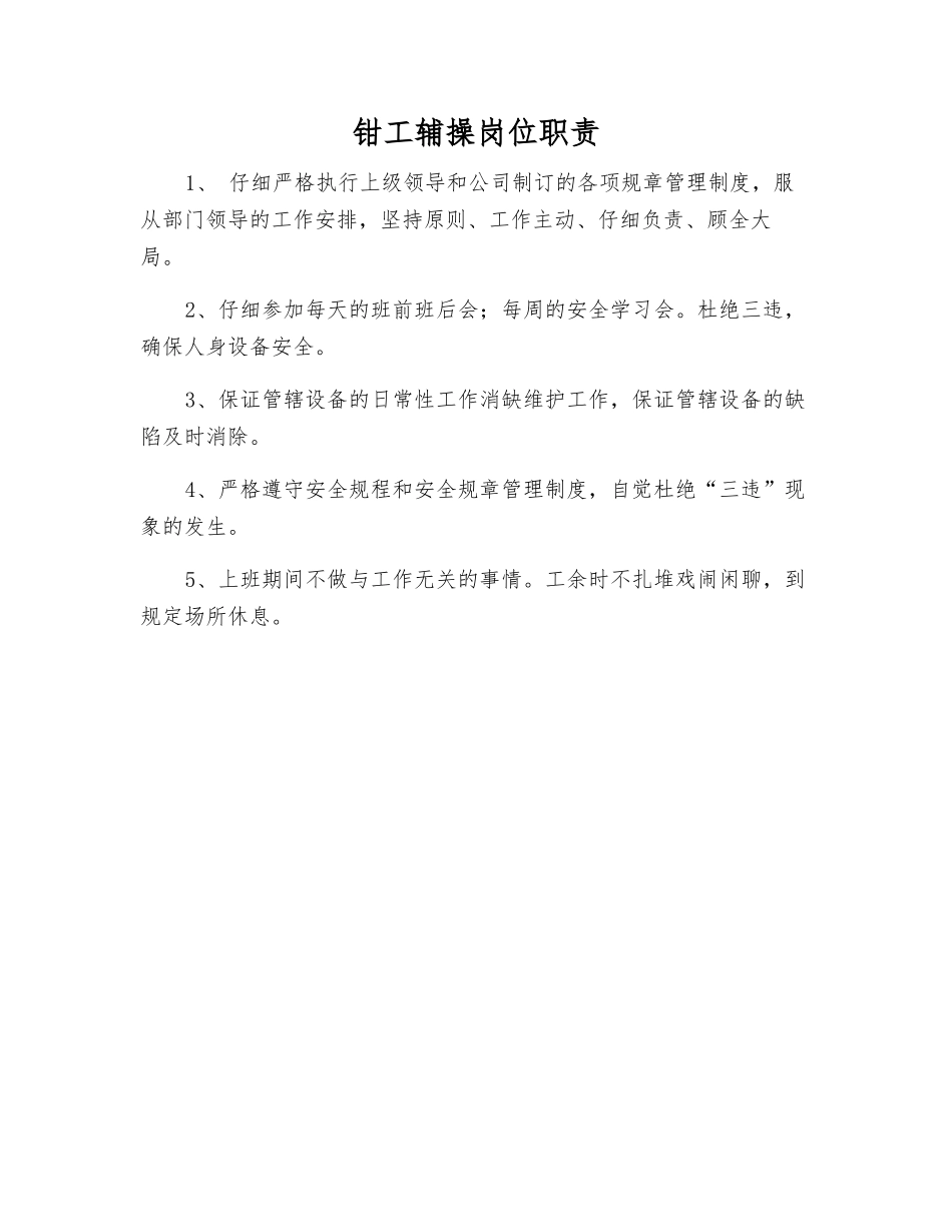 钳工辅操岗位职责_第1页