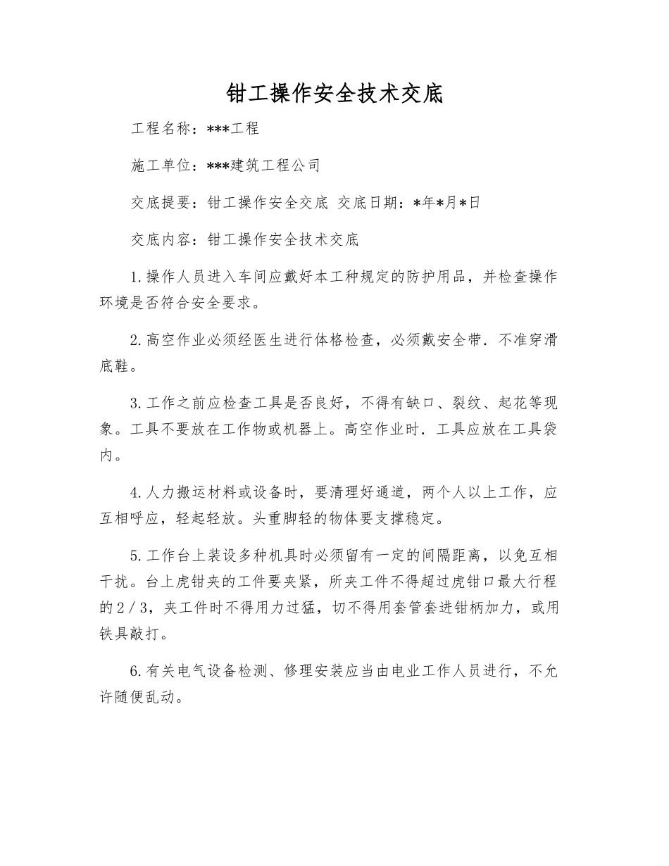 钳工操作安全技术交底_第1页