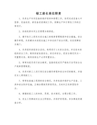 钳工班长岗位职责