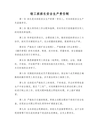 钳工班班长安全生产责任制