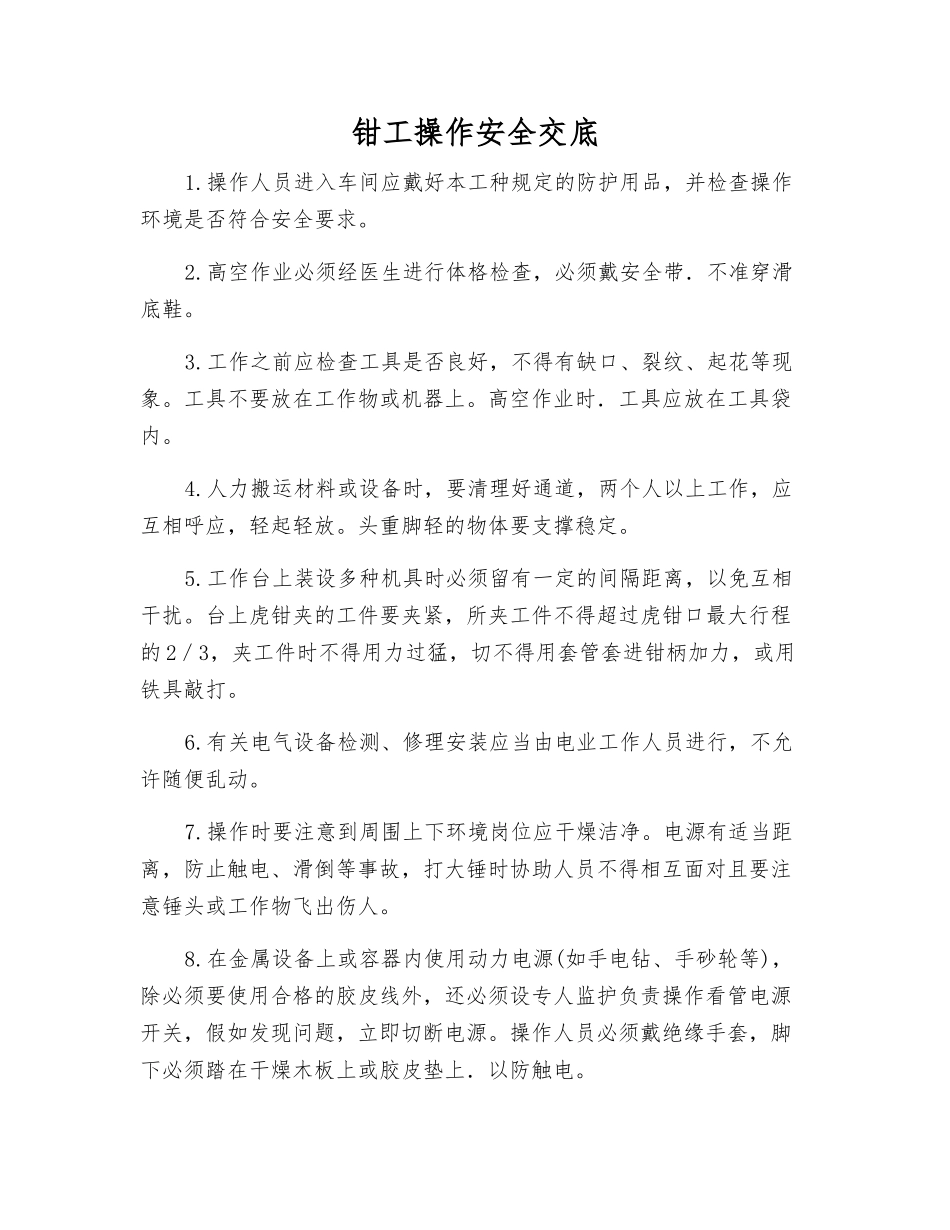 钳工操作安全交底_第1页