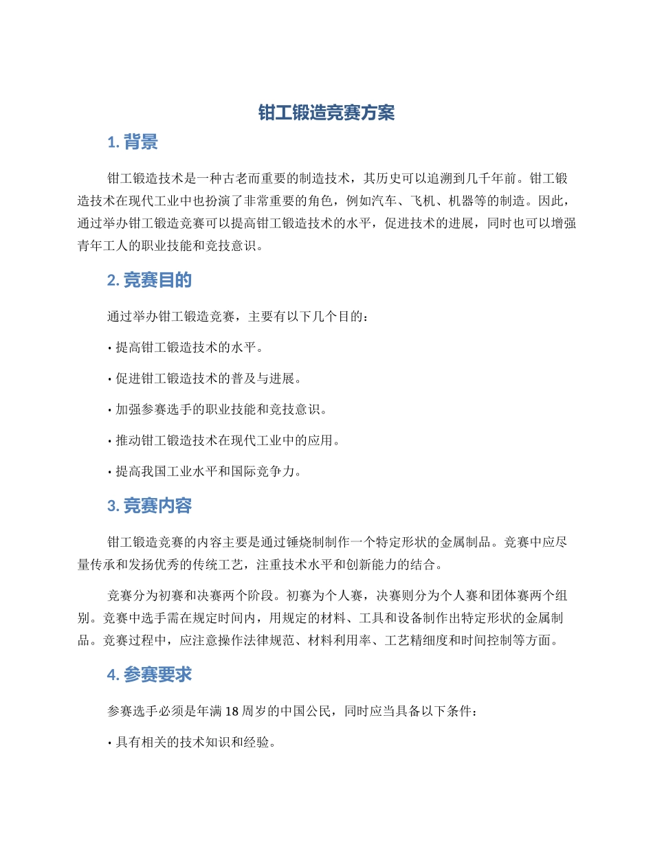 钳工锻造比赛方案_第1页