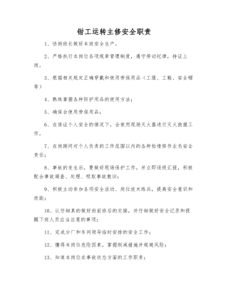 钳工运行主修安全职责