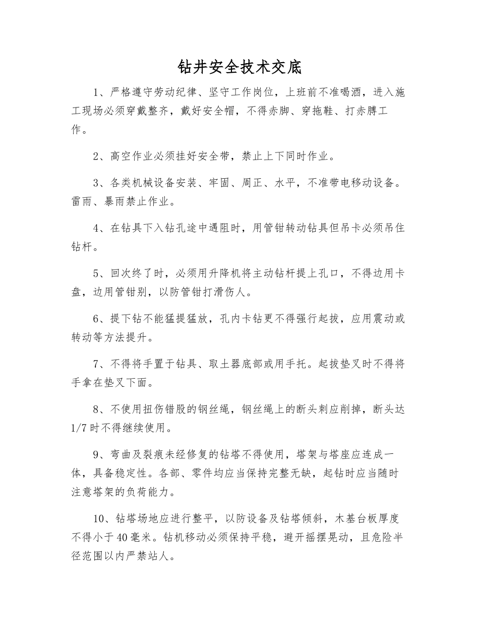 钻井安全技术交底_第1页