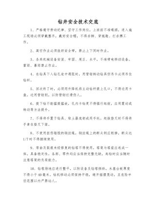 钻井安全技术交底