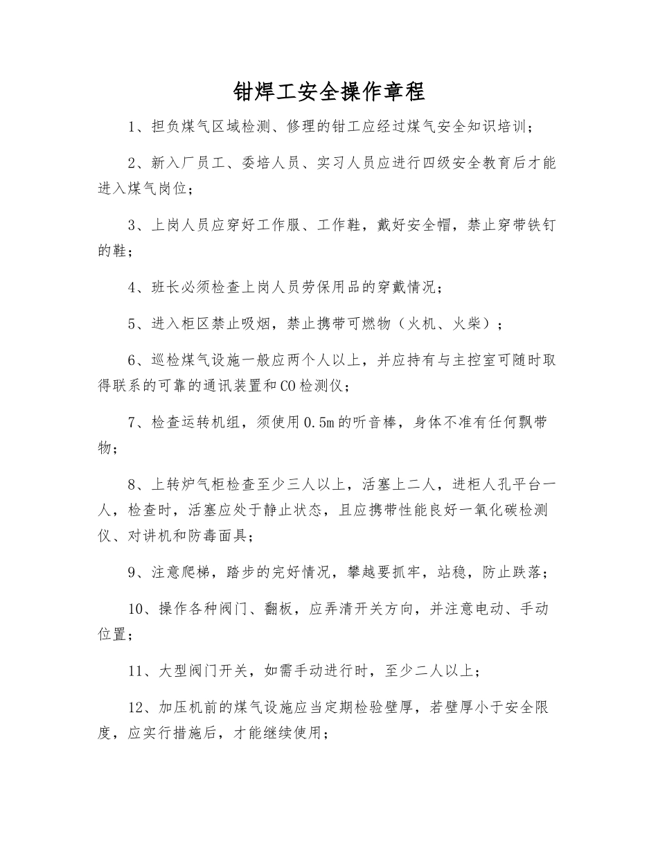 钳焊工安全操作规程_第1页