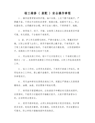 钳工维修--安全操作规程