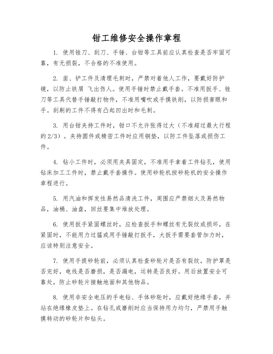 钳工维修安全操作规程_第1页