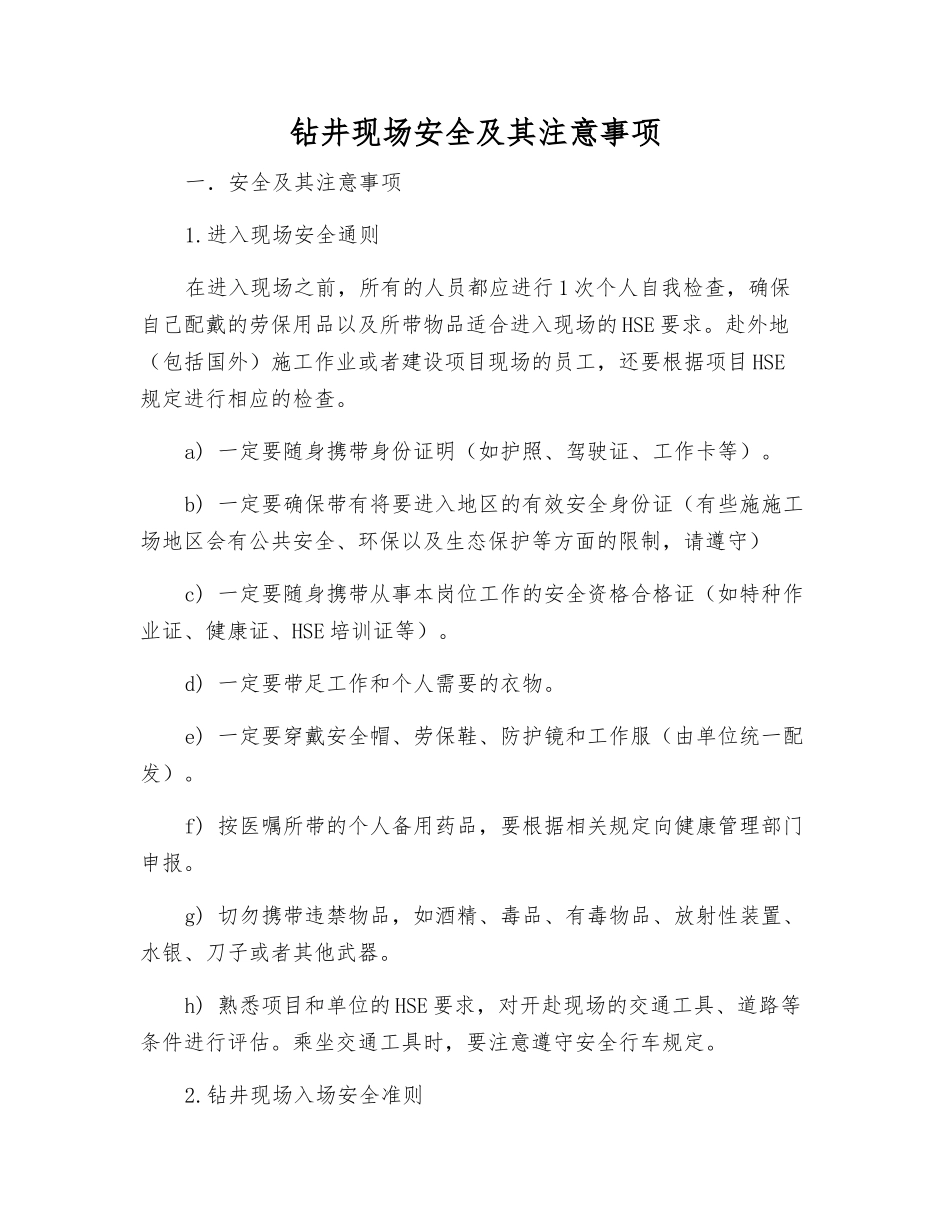 钻井现场安全及注意事项_第1页