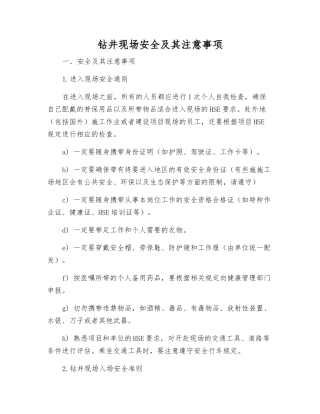 钻井现场安全及注意事项