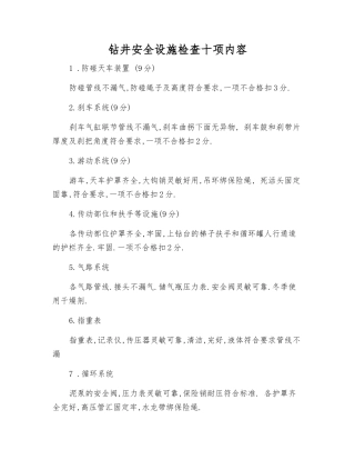 钻井安全设施检查十项内容