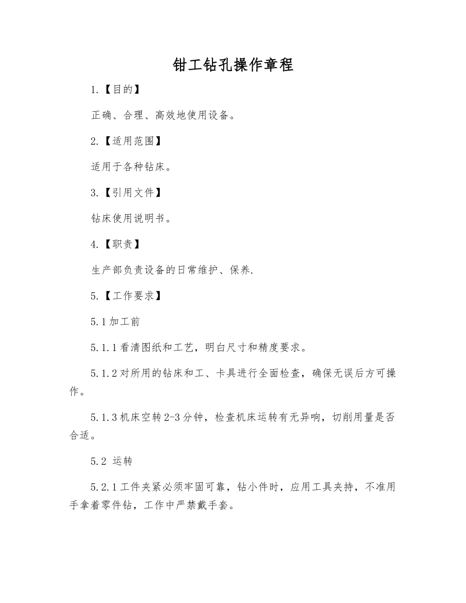 钳工钻孔操作规程_第1页