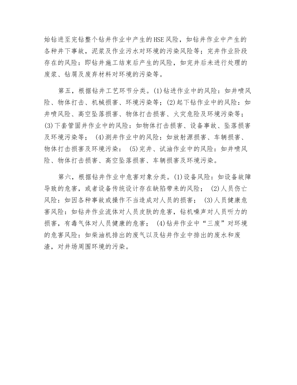 钻井作业HSE危害因素和影响的确定_第2页