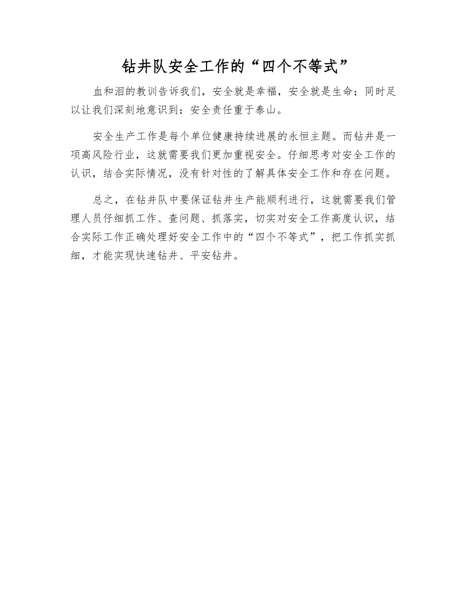 钻井队安全工作的“四个不等式”_第1页