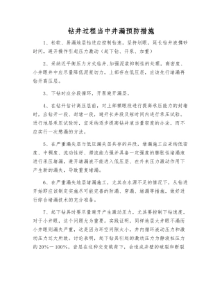 钻井过程中井漏预防措施