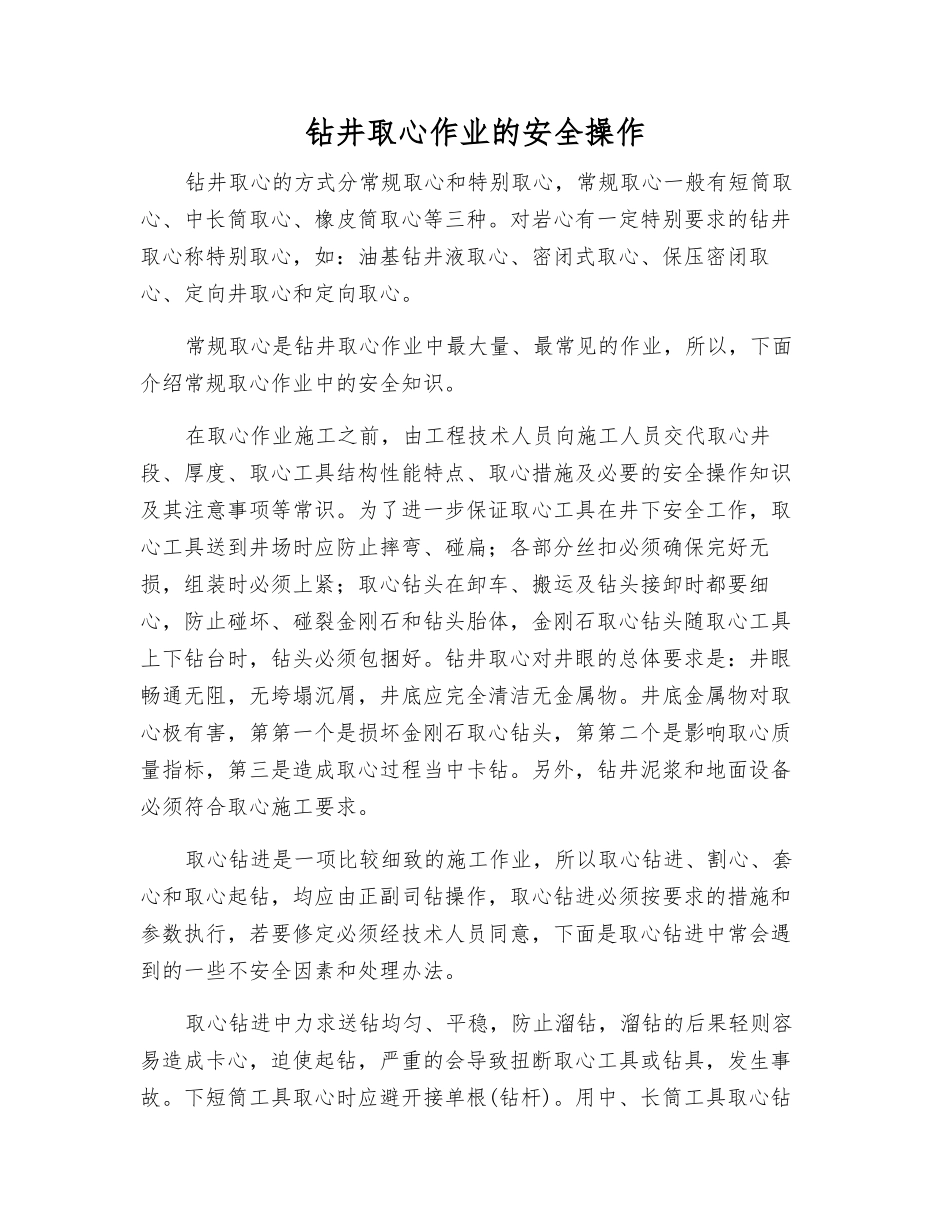 钻井取心作业的安全操作_第1页