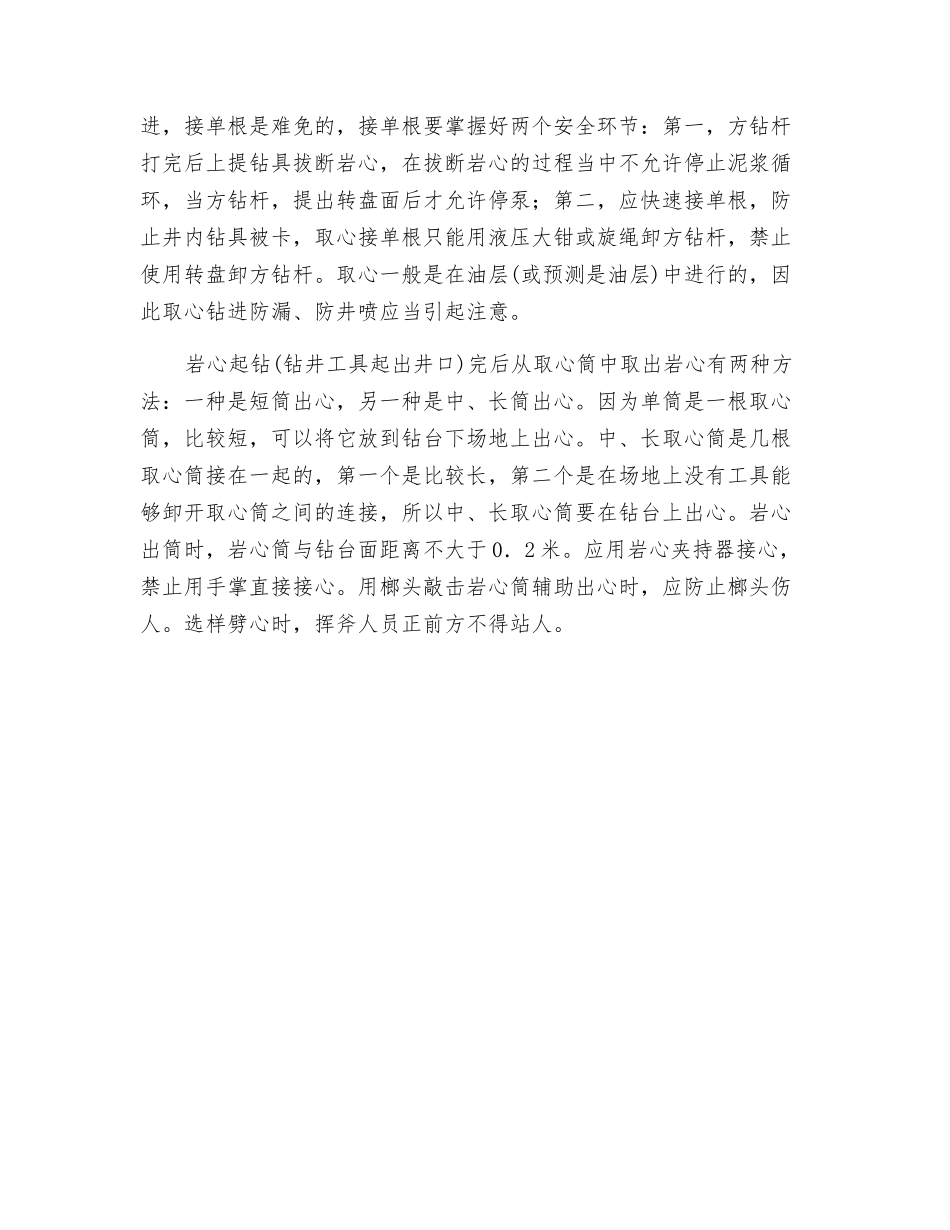 钻井取心作业的安全操作_第2页