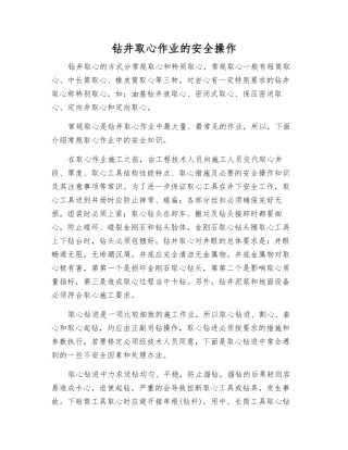 钻井取心作业的安全操作
