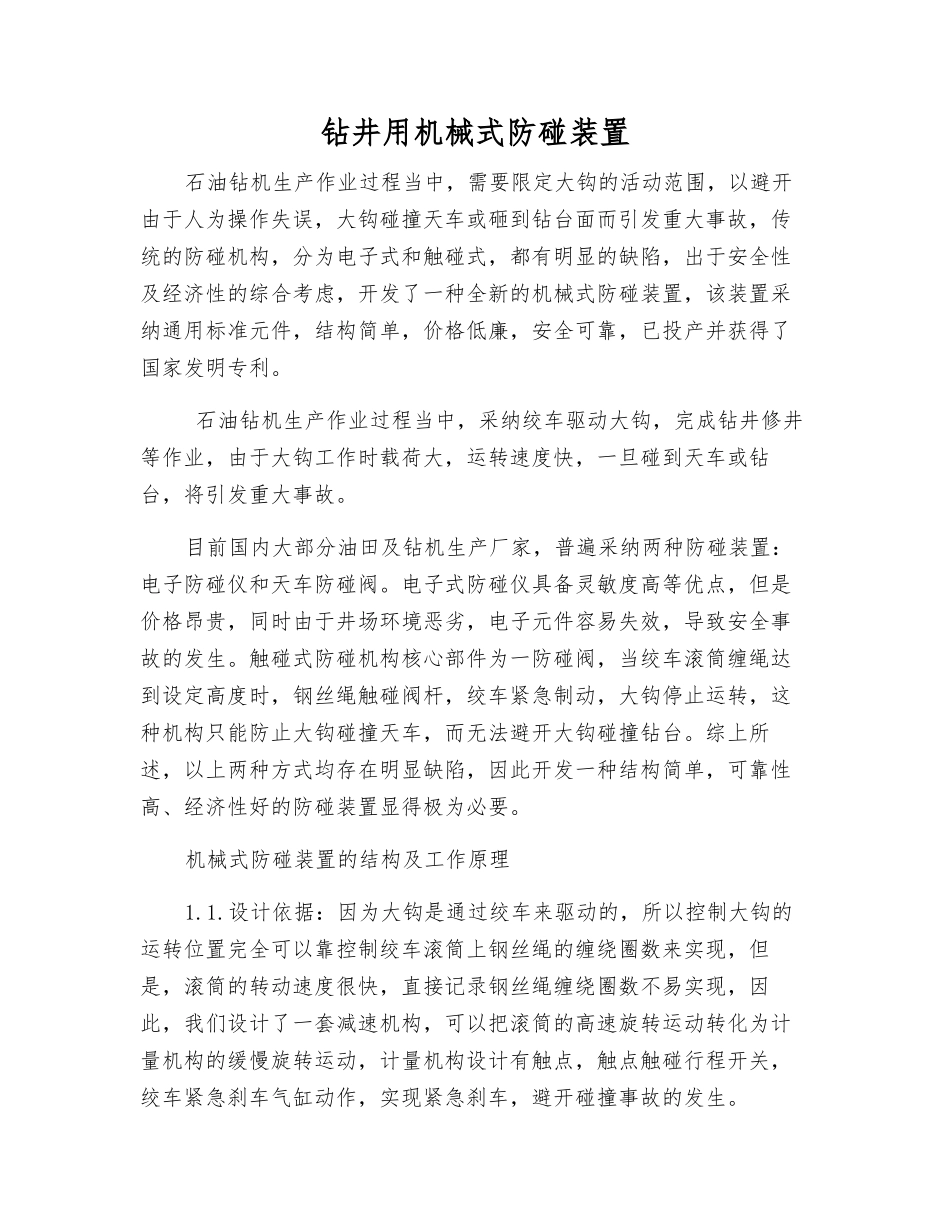 钻井用机械式防碰装置_第1页