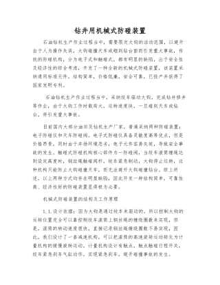 钻井用机械式防碰装置