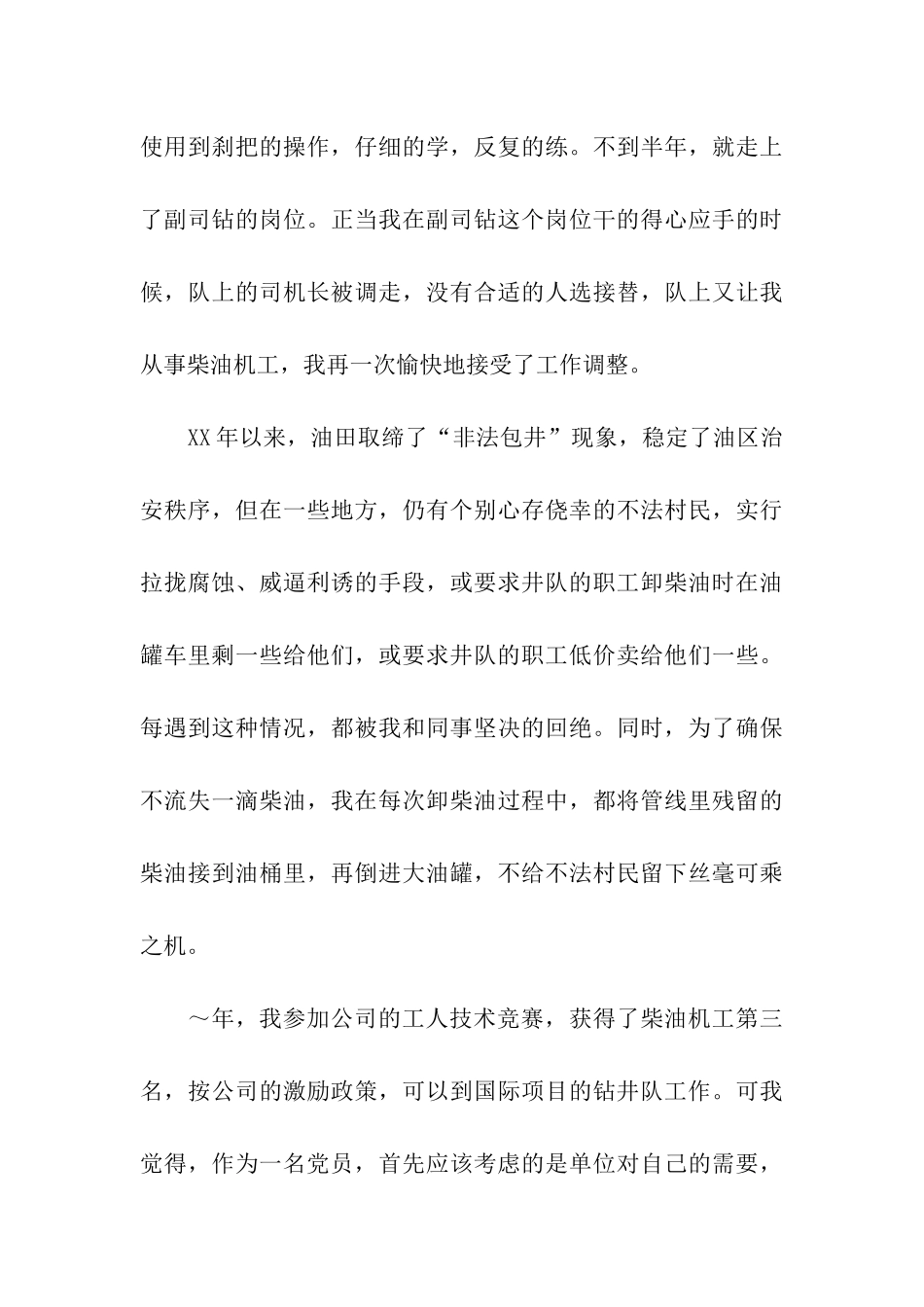 钻井队柴油机司机长典型发言材料_第3页