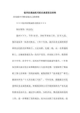 钻井队柴油机司机长典型发言材料