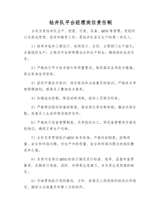 钻井队平台经理岗位责任制
