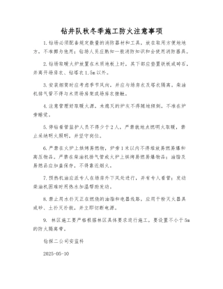 钻井队秋冬季施工防火注意事项