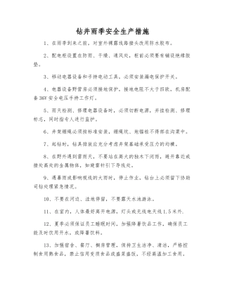 钻井雨季安全生产措施