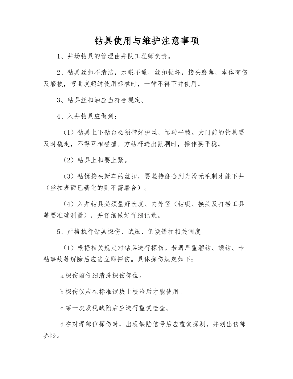 钻具使用与维护注意事项_第1页